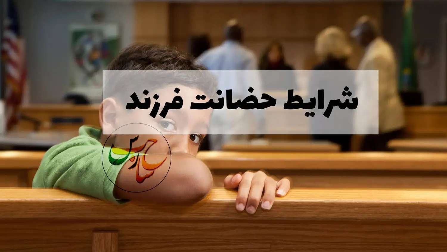 حق حضانت فرزند بعد از طلاق با کی است؟ 👨‍⚖️ مشاوره با  وکیل حضانت فرزند تهران