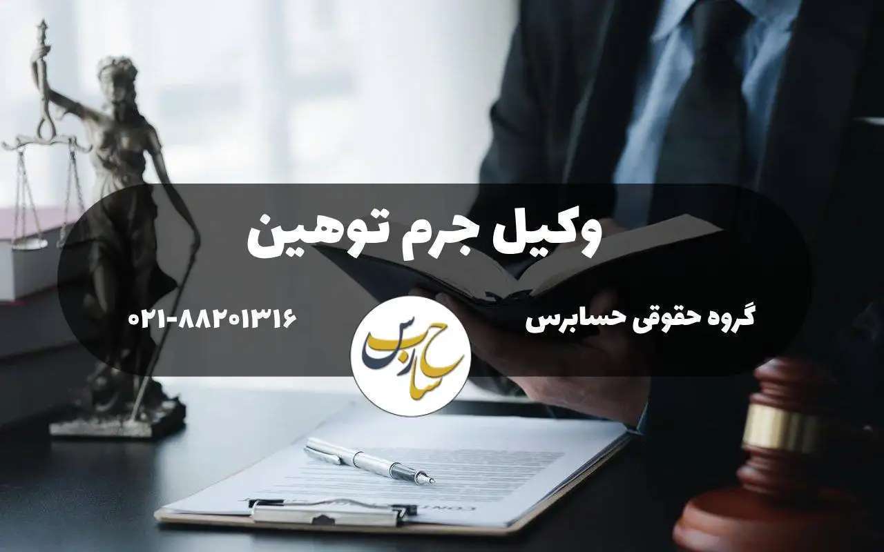 توهین چیست؟ مشاوره با بهترین وکیل جرم توهین در تهران