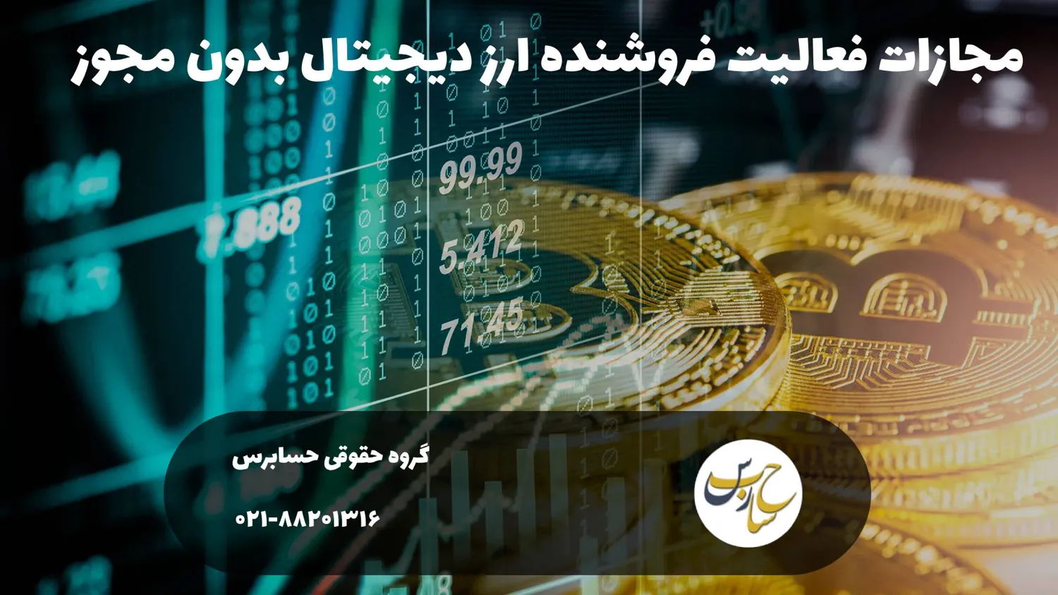 مجازات فعالیت فروشنده ارز دیجیتال بدون مجوز