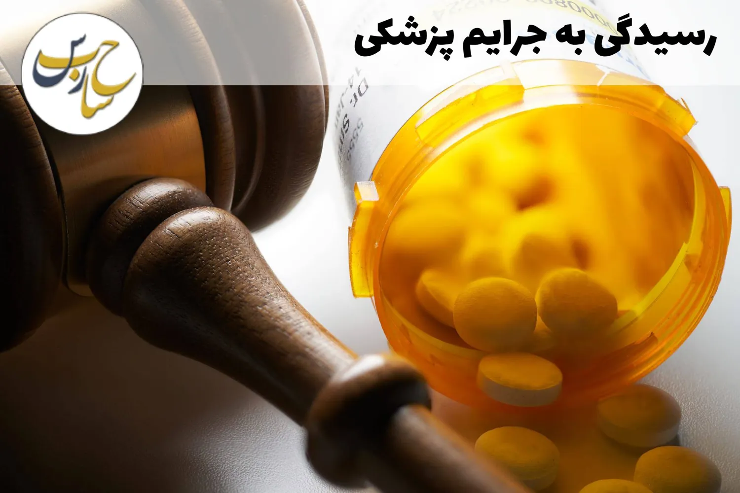 رسیدگی به جرایم پزشکی