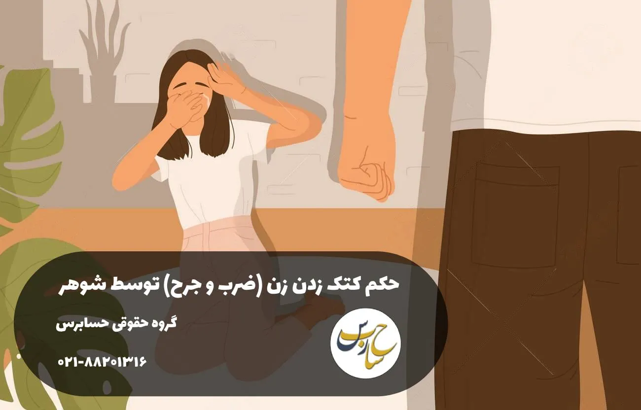 حکم کتک زدن زن (ضرب و جرح) توسط شوهر