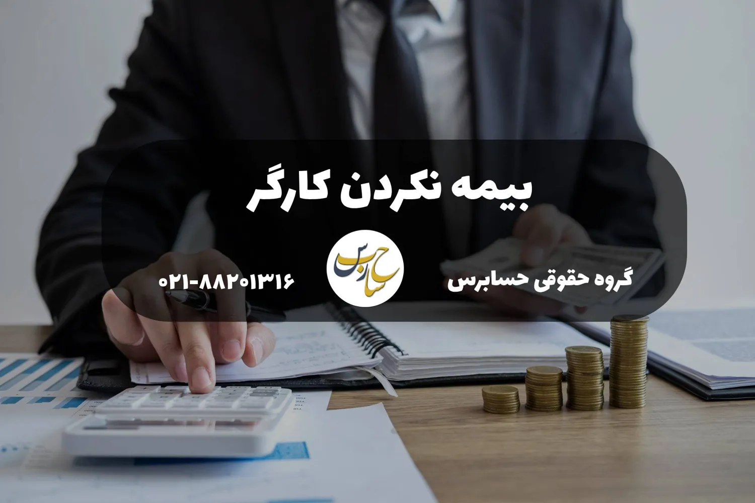 بیمه نکردن کارگر توسط کارفرما