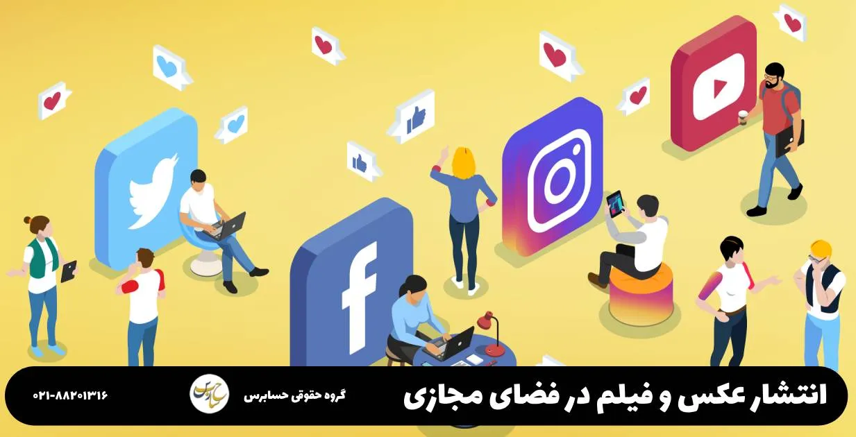 شکایت انتشار عکس و فیلم خصوصی