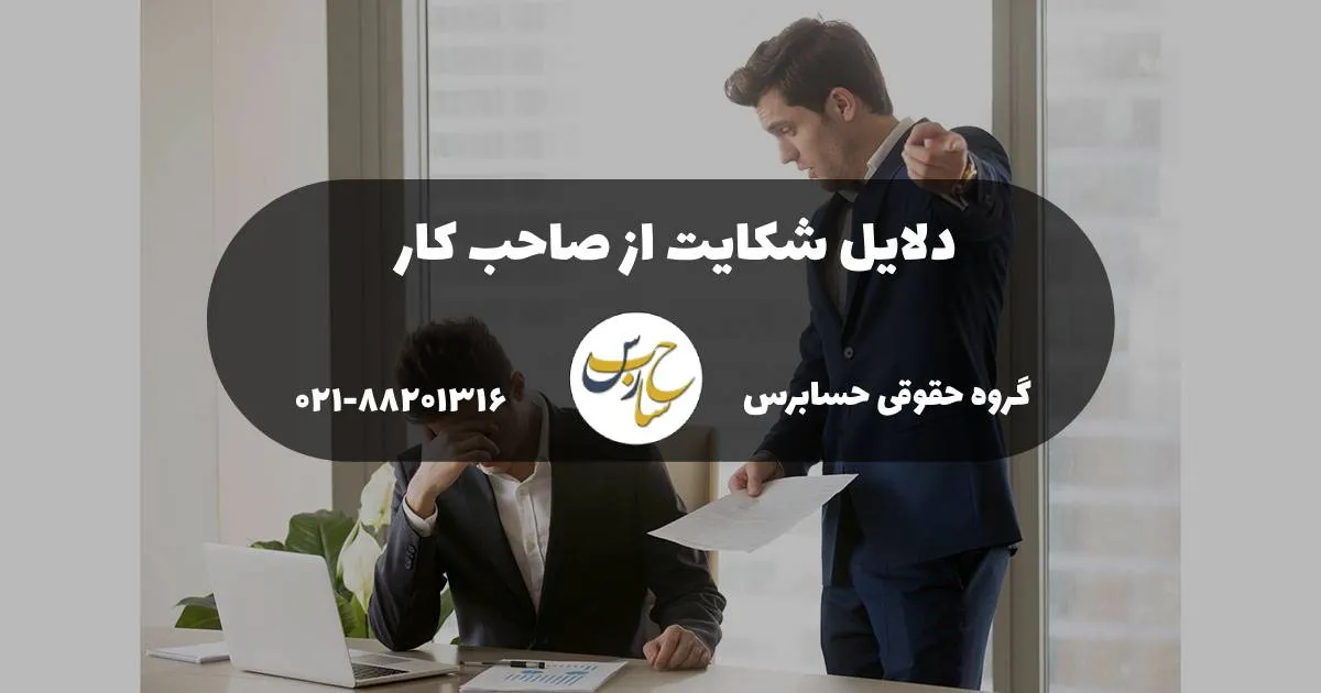 دلایل شکایت از کارفرما (صاحب کار)