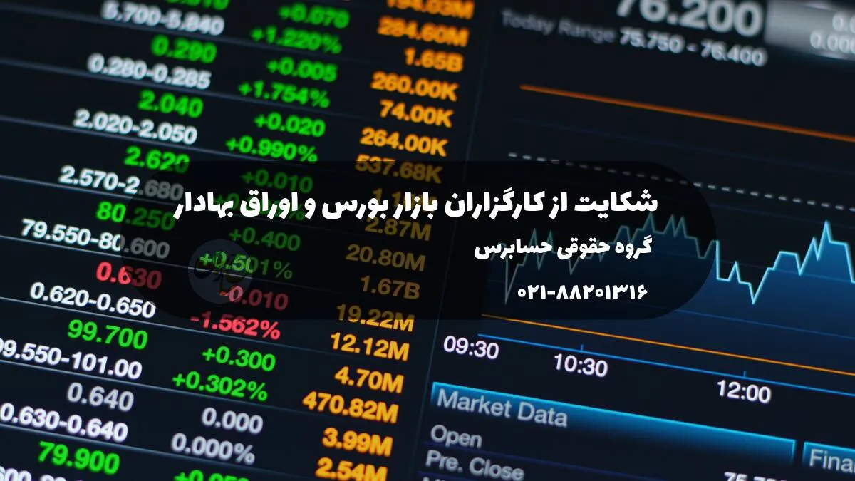 شکایت از کارگزاران بازار بورس و اوراق بهادار