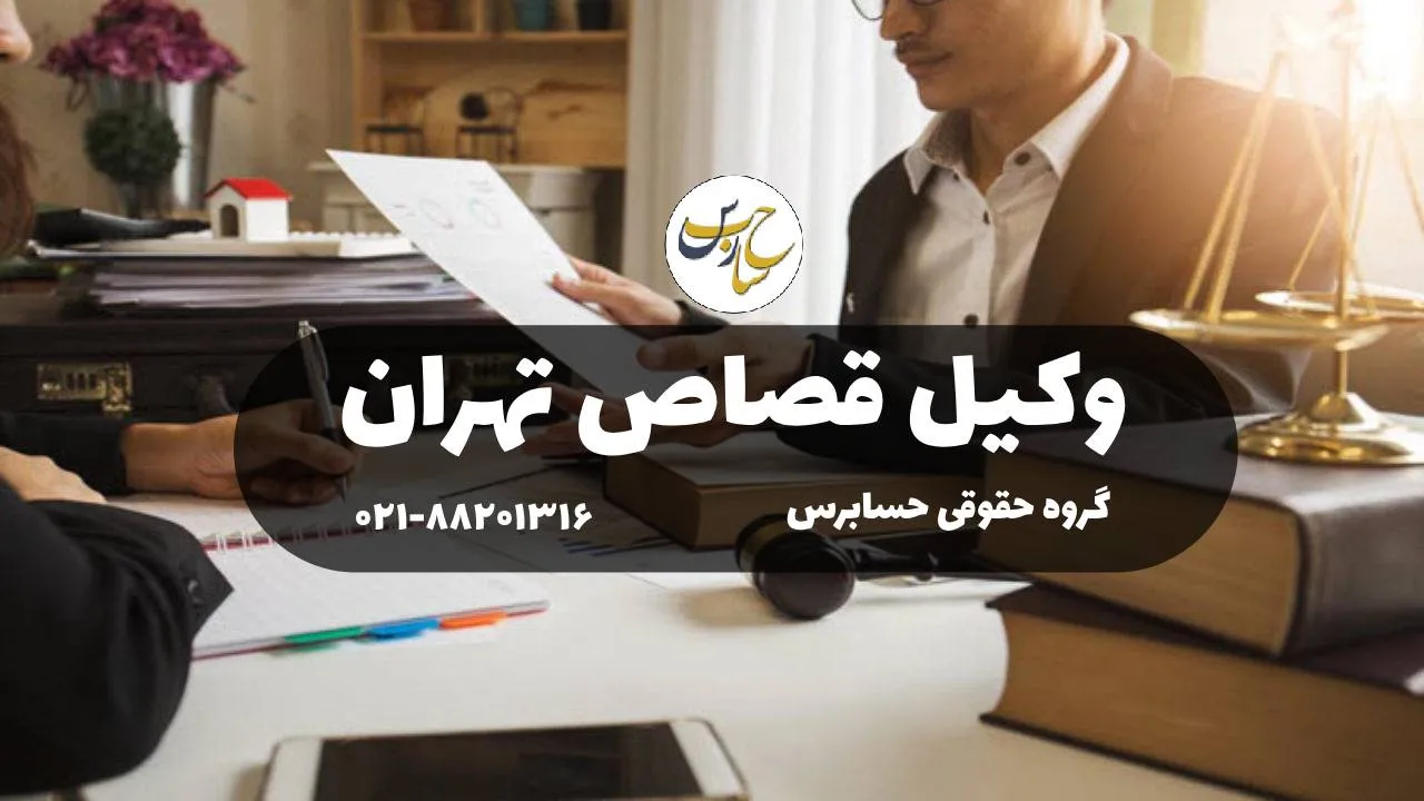 شرایط اجرای قصاص وکیل قصاص تهران