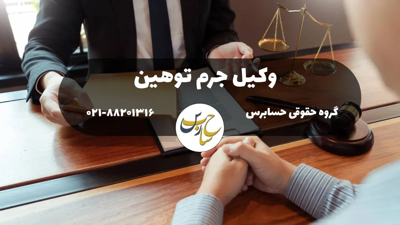 مجازات توهین به مقدسات