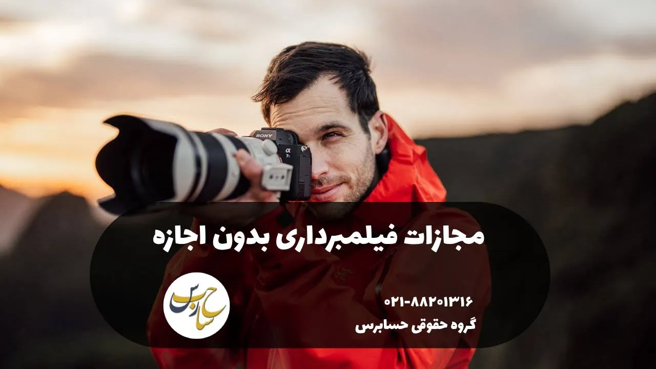 مجازات فیلمبرداری بدون اجازه