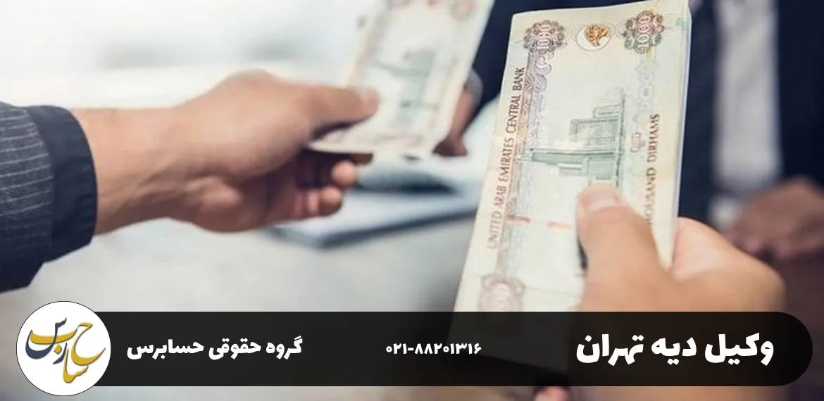 چگونه دیه توسط وکیل تهران محاسبه می‌شود؟ 