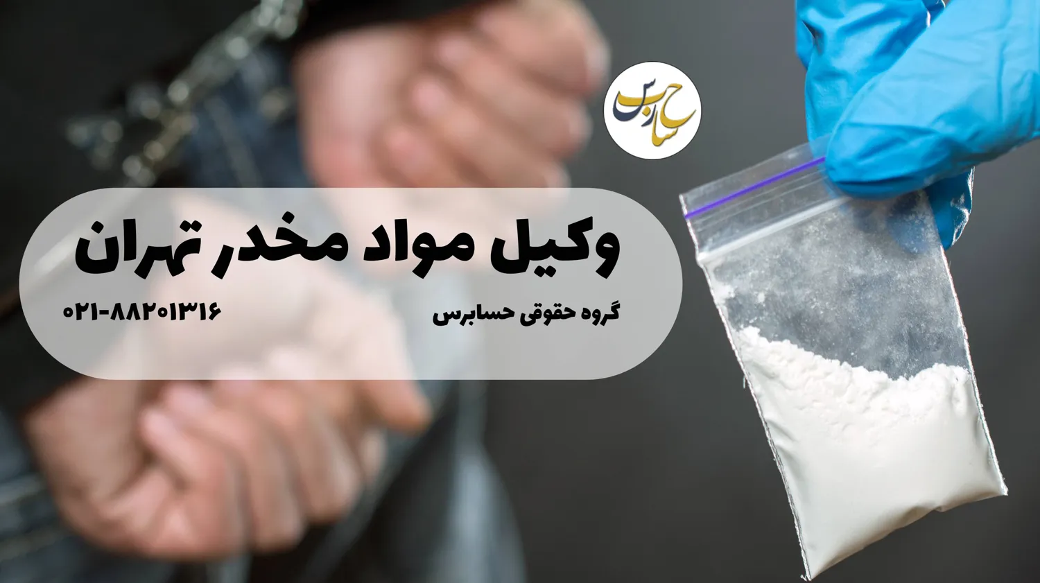 اعتراض به جرایم وکیل مواد مخدر تهران