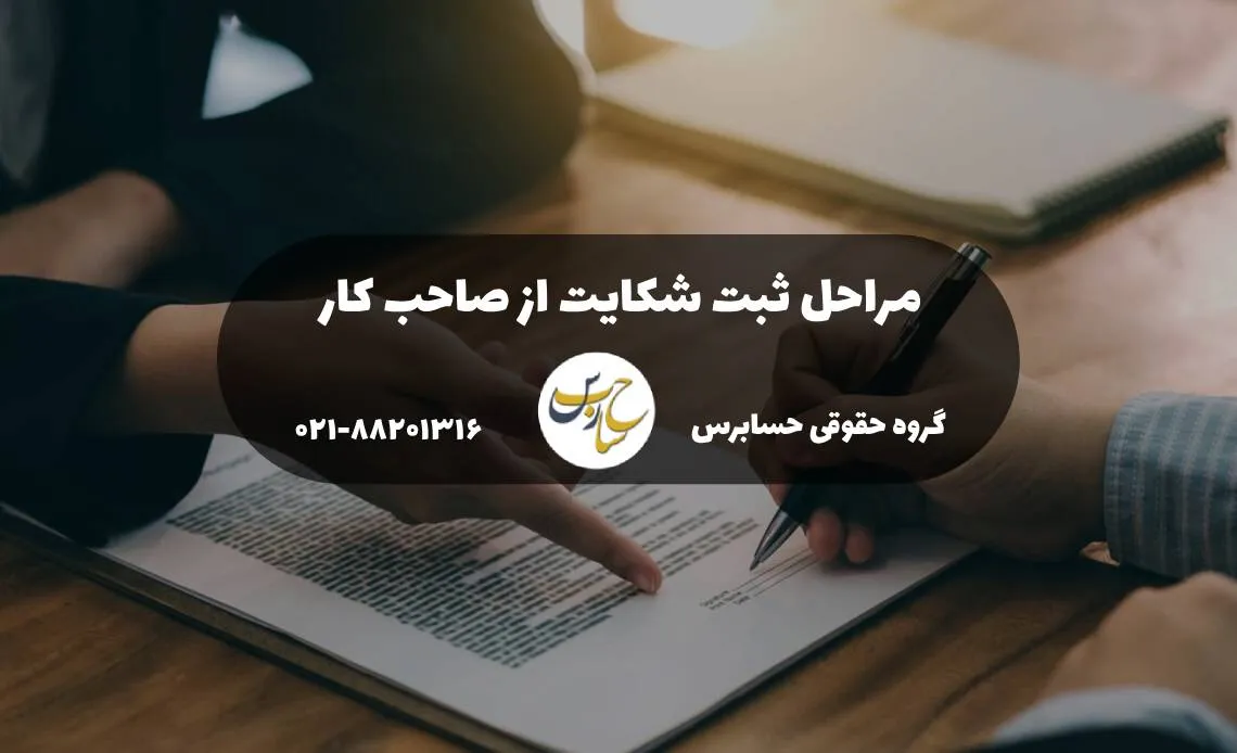 مراحل ثبت شکایت از صاحب کار