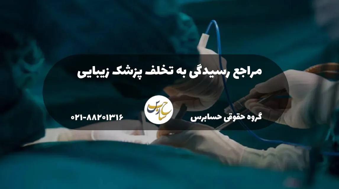 مراجع رسیدگی به تخلف پزشک زیبایی