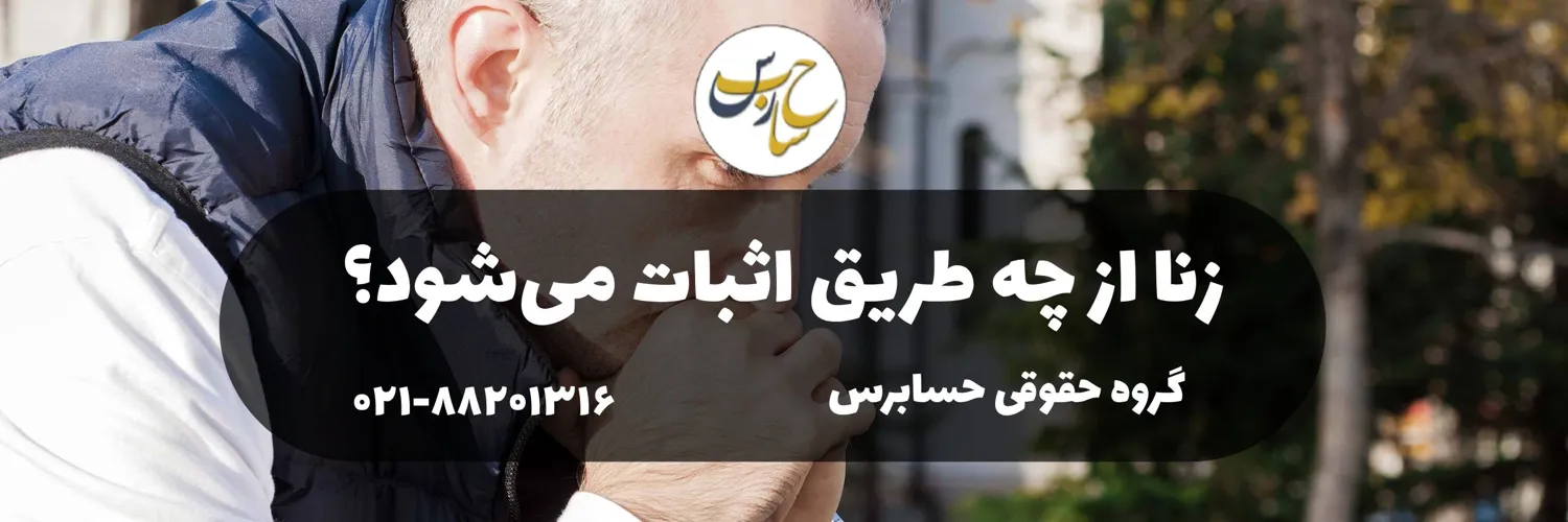 زنا از چه طریق اثبات می‌شود؟